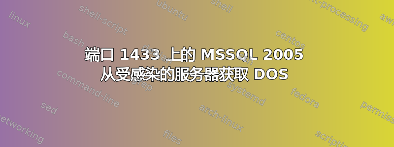 端口 1433 上的 MSSQL 2005 从受感染的服务器获取 DOS