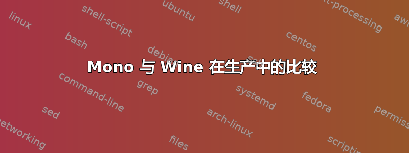 Mono 与 Wine 在生产中的比较