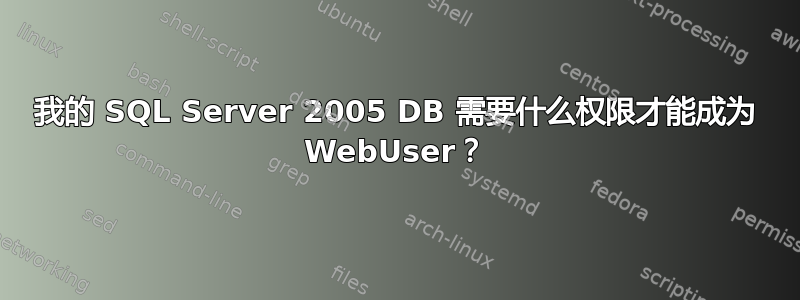 我的 SQL Server 2005 DB 需要什么权限才能成为 WebUser？