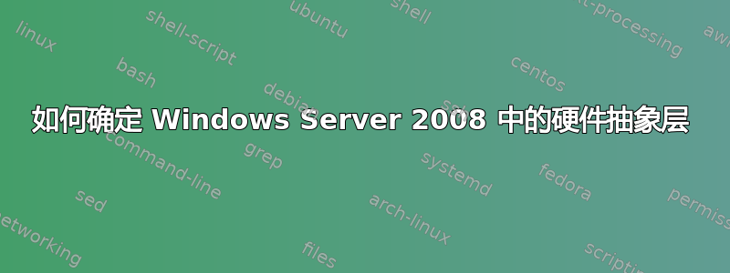 如何确定 Windows Server 2008 中的硬件抽象层