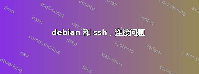 debian 和 ssh，连接问题