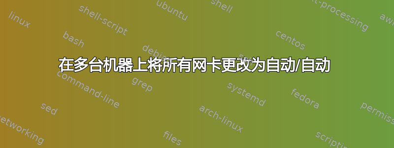 在多台机器上将所有网卡更改为自动/自动