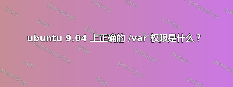 ubuntu 9.04 上正确的 /var 权限是什么？