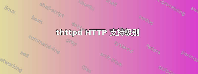 thttpd HTTP 支持级别