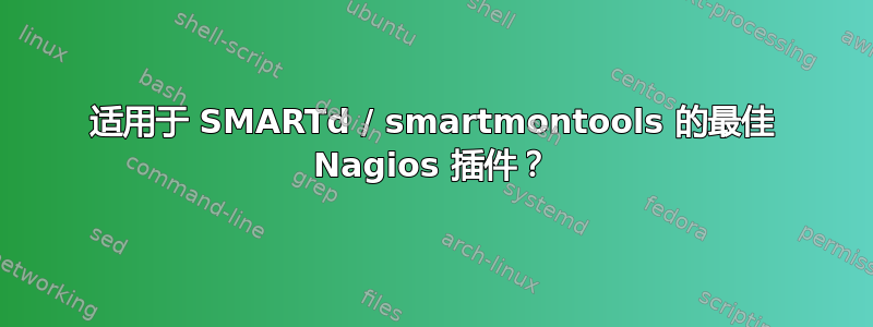 适用于 SMARTd / smartmontools 的最佳 Nagios 插件？