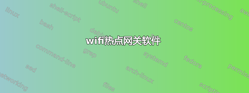 wifi热点网关软件