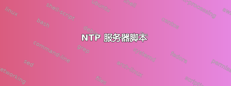 NTP 服务器脚本