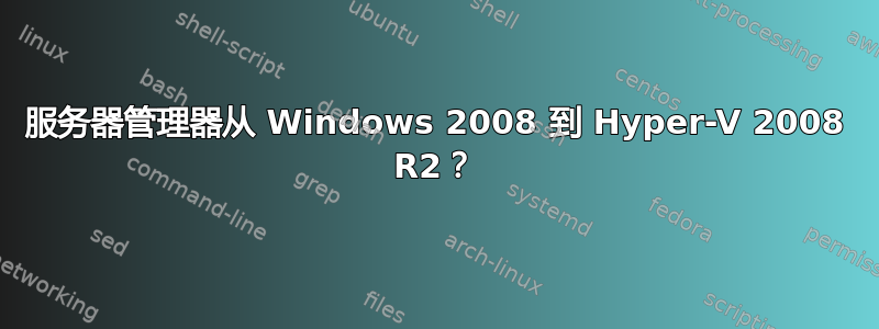 服务器管理器从 Windows 2008 到 Hyper-V 2008 R2？