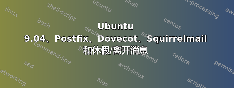 Ubuntu 9.04、Postfix、Dovecot、Squirrelmail 和休假/离开消息