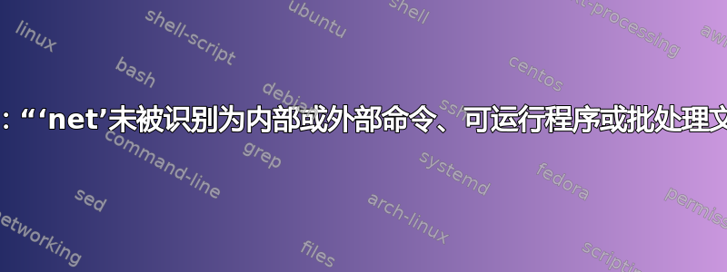 错误：“‘net’未被识别为内部或外部命令、可运行程序或批处理文件”