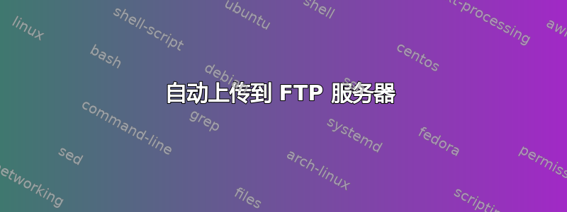 自动上传到 FTP 服务器