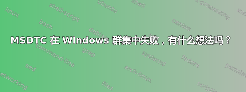 MSDTC 在 Windows 群集中失败，有什么想法吗？