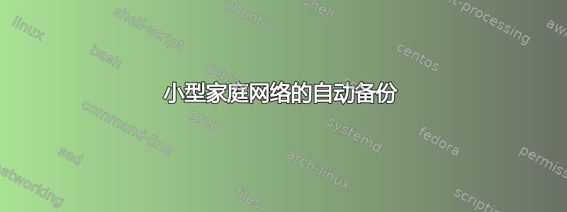 小型家庭网络的自动备份