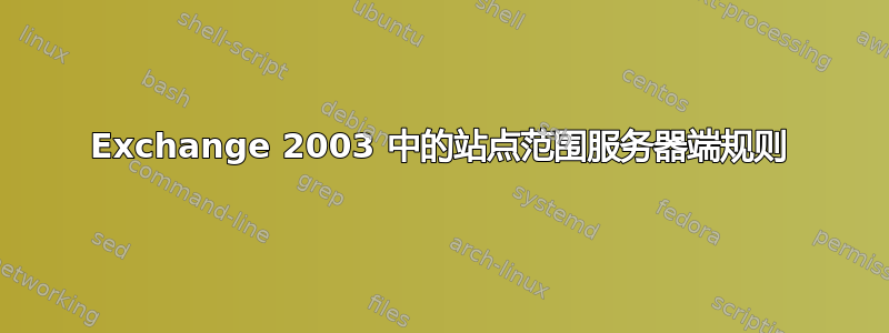 Exchange 2003 中的站点范围服务器端规则