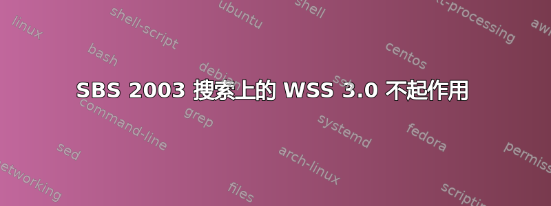 SBS 2003 搜索上的 WSS 3.0 不起作用