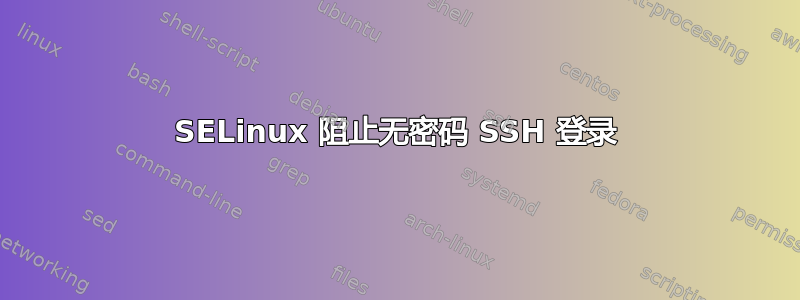 SELinux 阻止无密码 SSH 登录