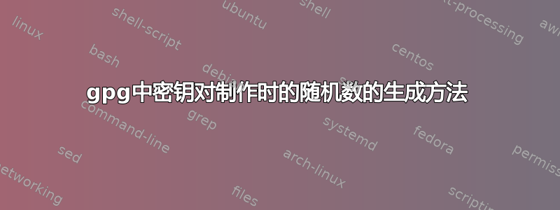 gpg中密钥对制作时的随机数的生成方法