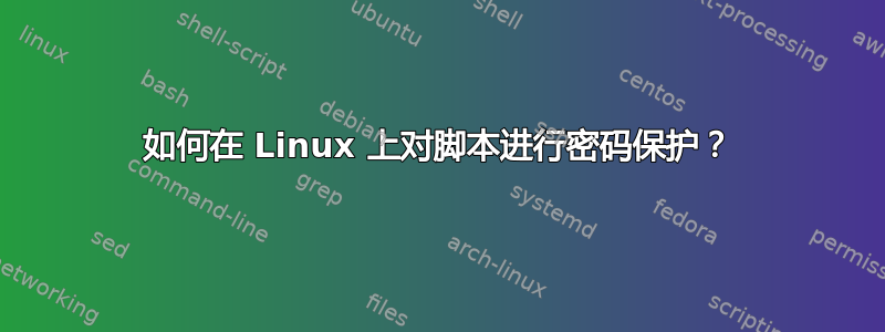 如何在 Linux 上对脚本进行密码保护？