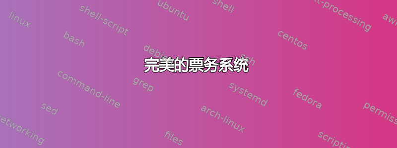 完美的票务系统