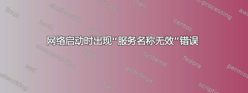 网络启动时出现“服务名称无效”错误