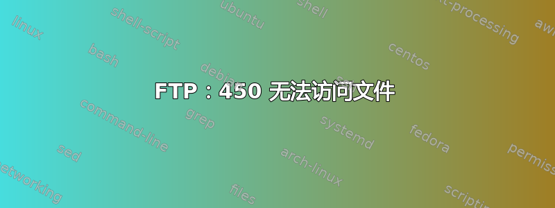 FTP：450 无法访问文件