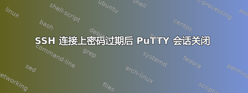 SSH 连接上密码过期后 PuTTY 会话关闭