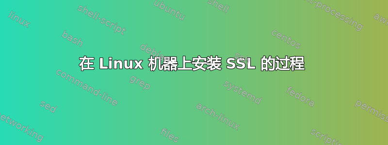 在 Linux 机器上安装 SSL 的过程