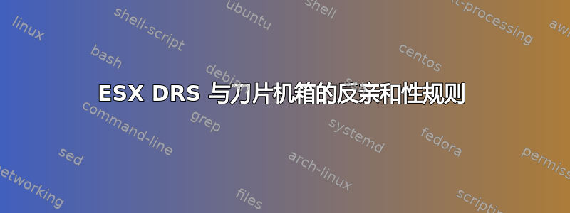 ESX DRS 与刀片机箱的反亲和性规则