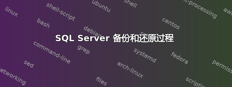 SQL Server 备份和还原过程