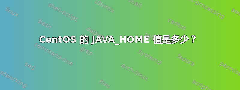 CentOS 的 JAVA_HOME 值是多少？