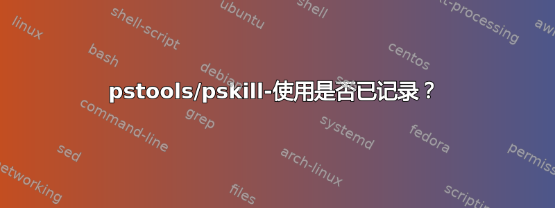 pstools/pskill-使用是否已记录？