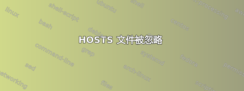 HOSTS 文件被忽略