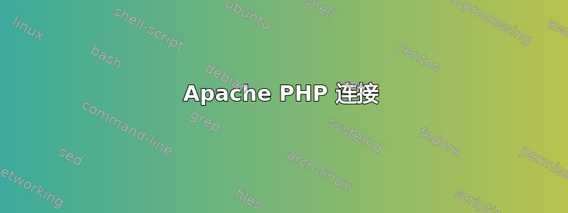 Apache PHP 连接