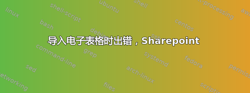 导入电子表格时出错，Sharepoint