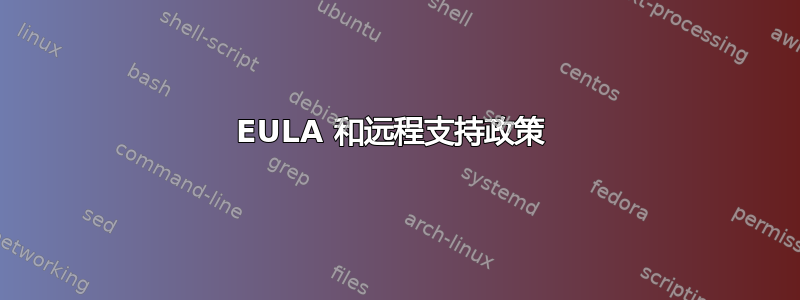 EULA 和远程支持政策 