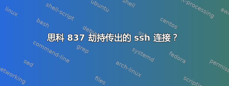 思科 837 劫持传出的 ssh 连接？