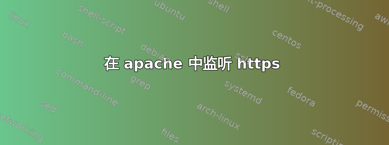 在 apache 中监听 https