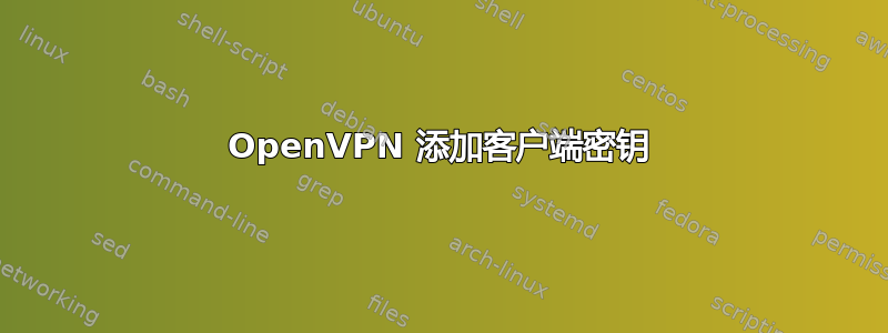 OpenVPN 添加客户端密钥