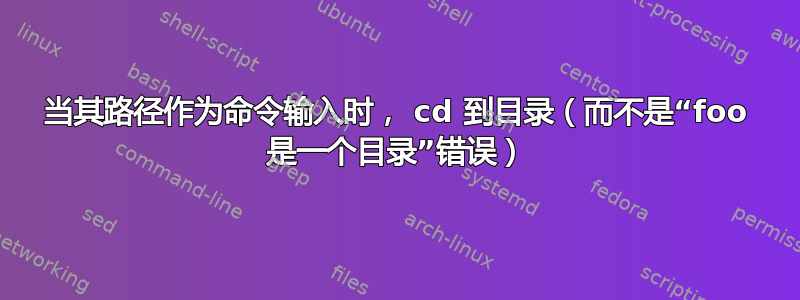 当其路径作为命令输入时， cd 到目录（而不是“foo 是一个目录”错误）