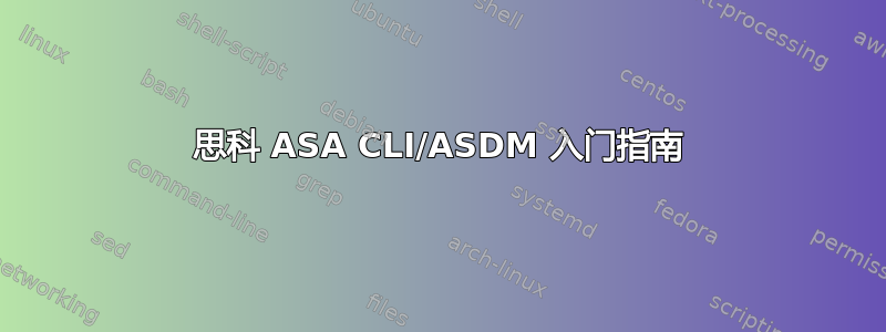 思科 ASA CLI/ASDM 入门指南