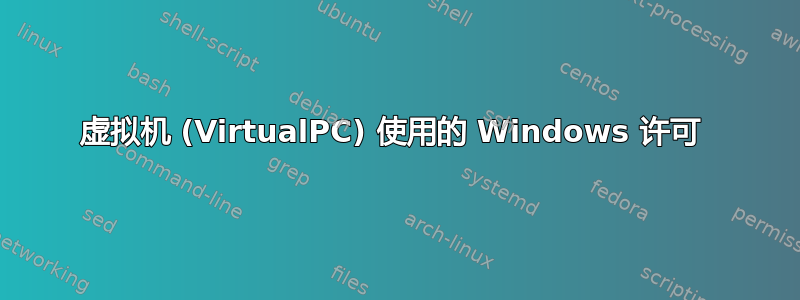 虚拟机 (VirtualPC) 使用的 Windows 许可 