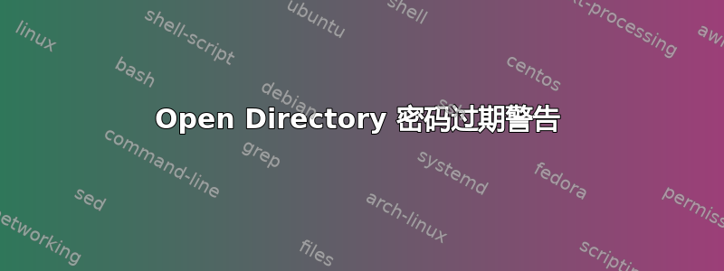 Open Directory 密码过期警告