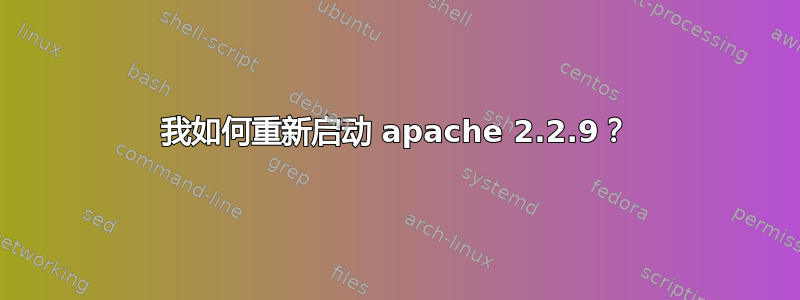 我如何重新启动 apache 2.2.9？