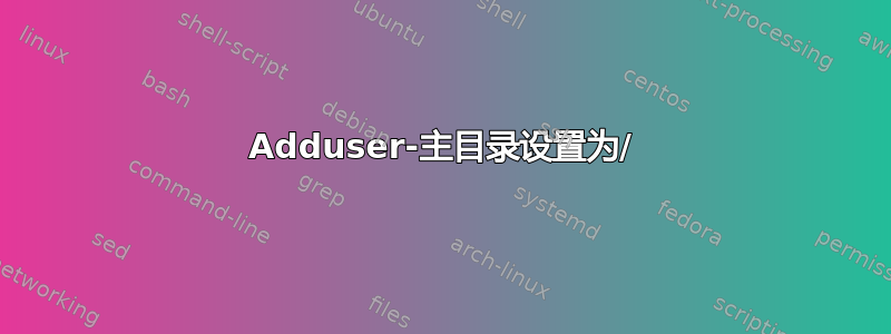 Adduser-主目录设置为/