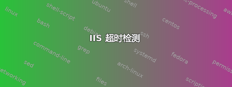 IIS 超时检测