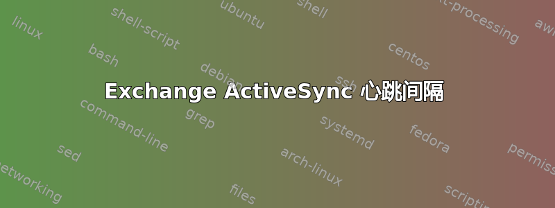 Exchange ActiveSync 心跳间隔