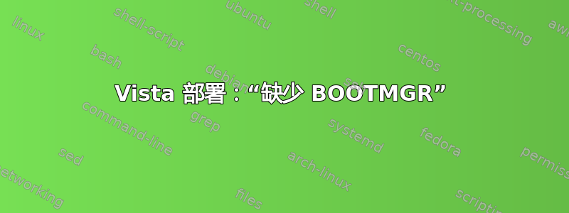 Vista 部署：“缺少 BOOTMGR”