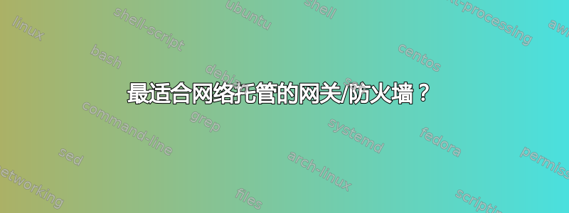 最适合网络托管的网关/防火墙？