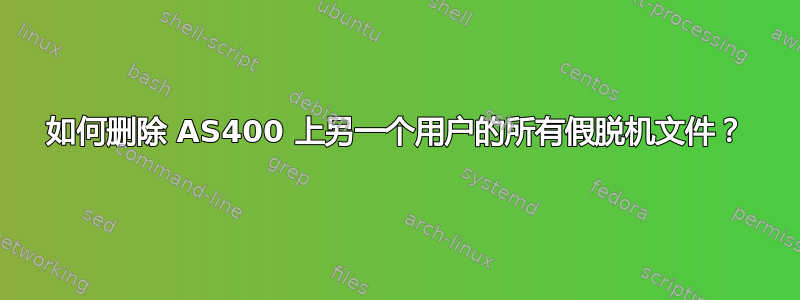 如何删除 AS400 上另一个用户的所有假脱机文件？