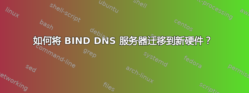 如何将 BIND DNS 服务器迁移到新硬件？